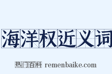 海洋权近义词是什么意思的图片